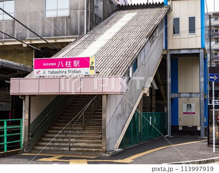 新京成電鉄「八柱駅」の駅名表示部 新京成電鉄「八柱駅」の駅名表示部 113997919