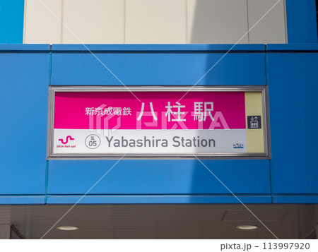 新京成電鉄「八柱駅」の駅名表示部 113997920