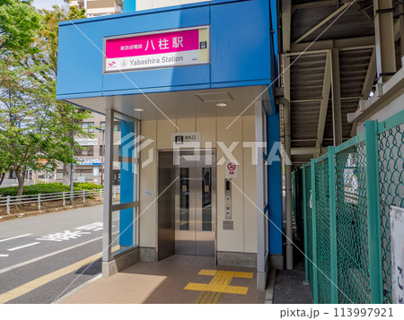 新京成電鉄「八柱駅」の駅名表示部 113997921