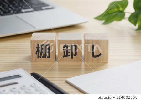 棚卸しと書かれた積み木のブロック 114002558