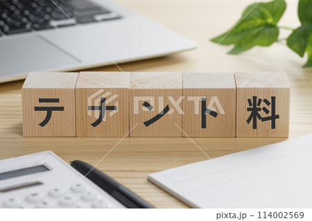 テナント料と書かれた積み木のブロック 114002569