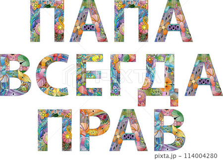 Words Dad is always right in Russian. Vector decorative zentangle object 114004280