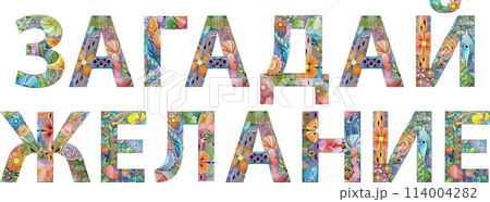 MAKE A WISH in Russian hand drawn modern design vector illustration. MAKE A WISH in Russian hand drawn modern design vector illustration. 114004282