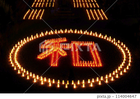 太子町叡福寺 太子聖燈会 和の字 太子町叡福寺 太子聖燈会 和の字 114004647