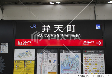 弁天町駅・駅名標／大阪府大阪市港区波除3丁目 114008883