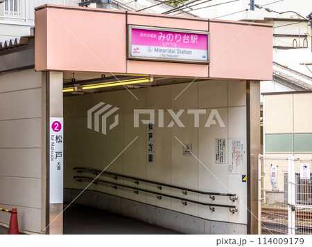 新京成電鉄「みのり台駅」の駅名表示部 新京成電鉄「みのり台駅」の駅名表示部 114009179