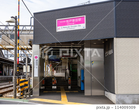 新京成電鉄「松戸新田駅」の駅名表示部 新京成電鉄「松戸新田駅」の駅名表示部 114009309