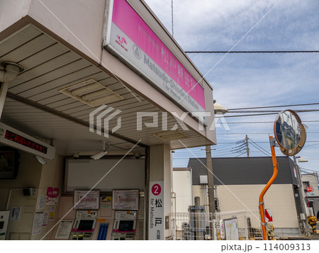 新京成電鉄「松戸新田駅」の駅名表示部 新京成電鉄「松戸新田駅」の駅名表示部 114009313