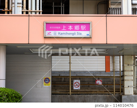 新京成電鉄「上本郷駅」の駅名表示部 114010476
