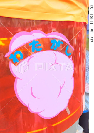 お祭りの綿菓子機 114011153
