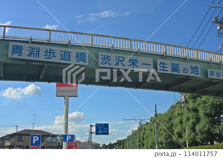 青淵歩道橋(2023.9.29) 深谷市の「渋沢栄一 生誕の地」 国道17号 深谷商業高校の東側 青淵歩道橋(2023.9.29) 深谷市の「渋沢栄一 生誕の地」 国道17号 深谷商業高校の東側 114011757