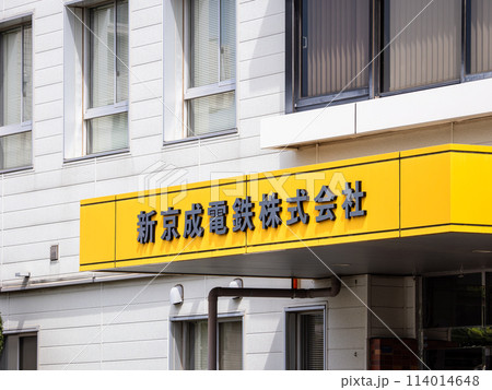 新京成電鉄株式会社 本社入口の館銘板 新京成電鉄株式会社 本社入口の館銘板 114014648