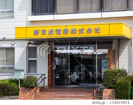 新京成電鉄株式会社 本社入口の館銘板 新京成電鉄株式会社 本社入口の館銘板 114014651