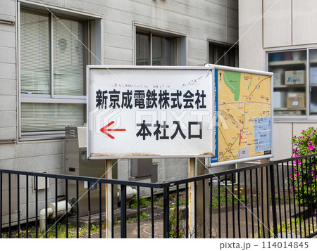 新京成電鉄株式会社 本社入口への案内看板 新京成電鉄株式会社 本社入口への案内看板 114014845