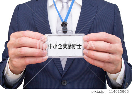 中小企業診断士の名札を持つ男性 中小企業診断士の名札を持つ男性 114015966
