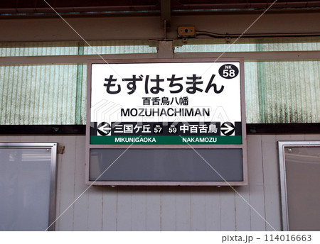 南海電車百舌鳥八幡駅の案内板 114016663
