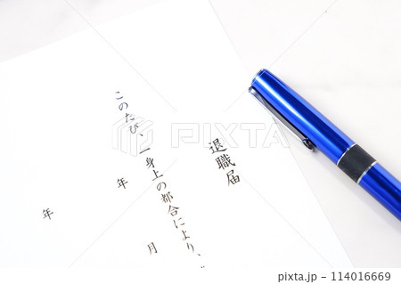 勤務している会社を退職するにあたって退職届を提出する 114016669