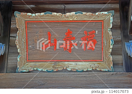 普光明寺(新座) 普光明寺(新座) 114017073