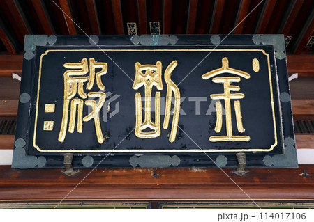 普光明寺(新座) 普光明寺(新座) 114017106