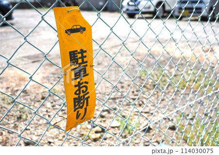 駐車禁止の表示 114030075