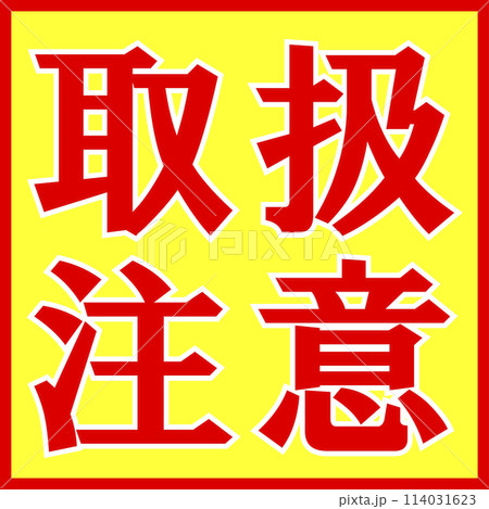取扱注意のマーク 取扱注意のマーク 114031623