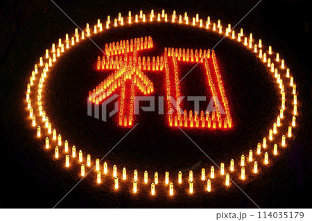 太子町叡福寺 太子聖燈会 和の字 114035179