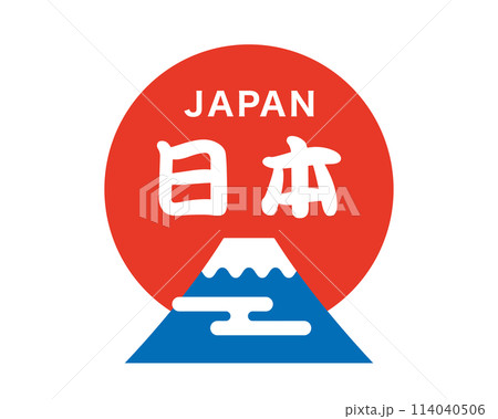 日本のシンボル富士山と日の出のアイコン 114040506
