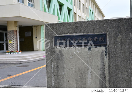 藤沢市立高浜中学校 藤沢市立高浜中学校 114041874