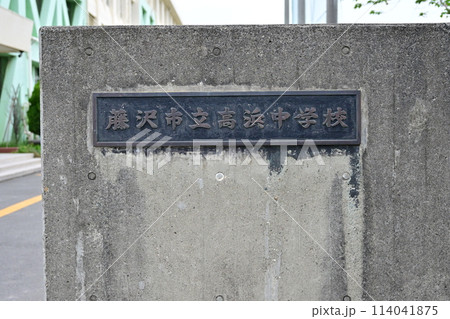 藤沢市立高浜中学校 114041875