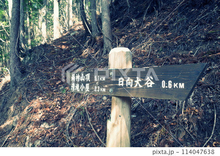 両神山の日向大谷の登山口 114047638