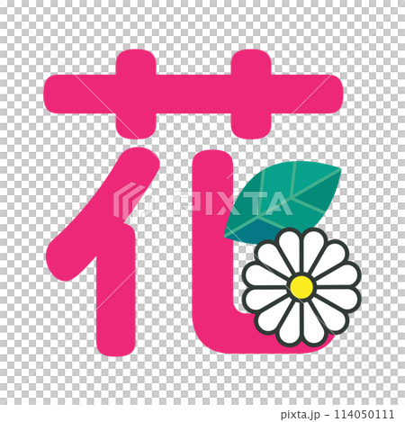 昔のお花屋さんの看板にありそうな花一文字のロゴ 114050111