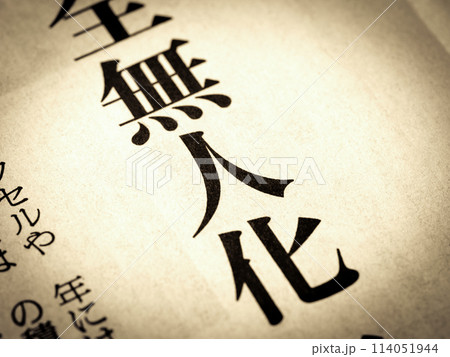 「無人化」と書かれたニュースの見出し 114051944