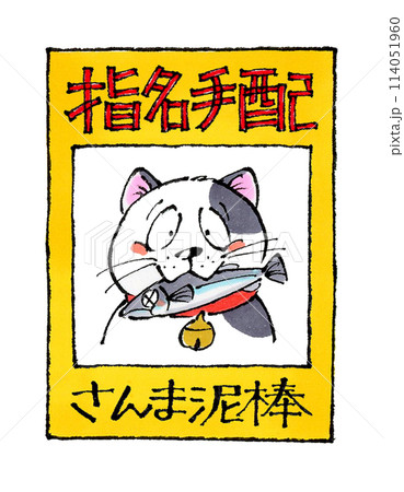 指名手配中のさんま泥棒した猫 114051960