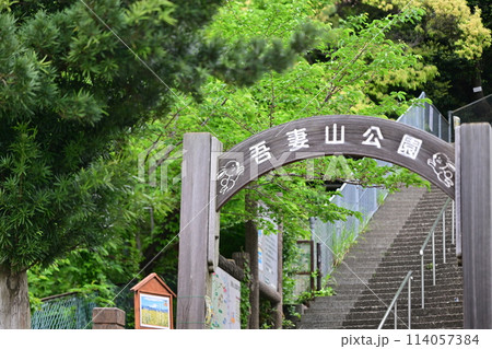 二宮駅前にある吾妻山公園 114057384