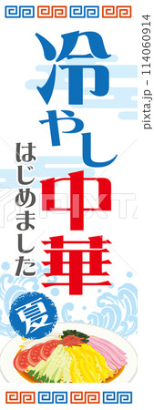 販促_冷やし中華はじめました_のぼり 販促_冷やし中華はじめました_のぼり 114060914