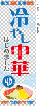 販促_冷やし中華はじめました_のぼり 販促_冷やし中華はじめました_のぼり 114060914