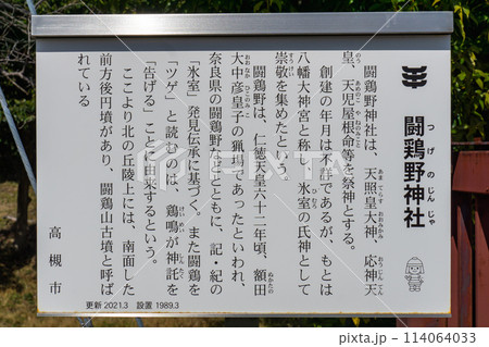 大阪府高槻市氷室町の闘鶏野(つげの)神社（鶏鳴が神のお告げ）　由来板 114064033