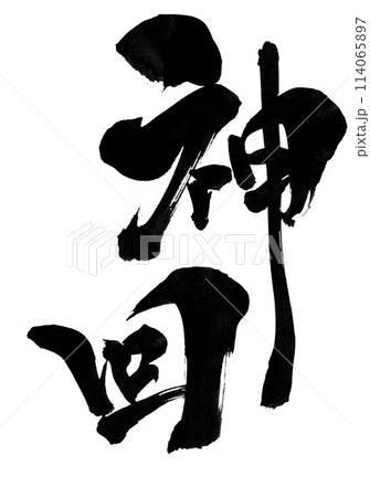 神回 ・・・筆文字素材の手書きの墨で書いたイラスト文字 文字 筆文字 手書き 神回 ・・・筆文字素材の手書きの墨で書いたイラスト文字 文字 筆文字 手書き 114065897
