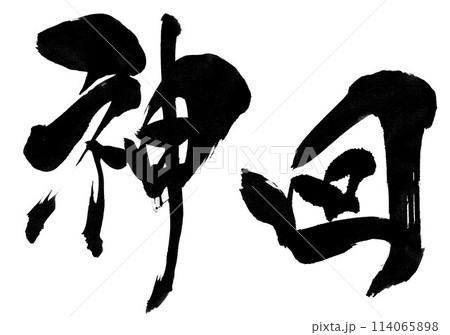 神回 ・・・筆文字素材の手書きの墨で書いたイラスト文字　文字　筆文字　手書き 114065898