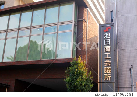 池田商工会議所 114066581