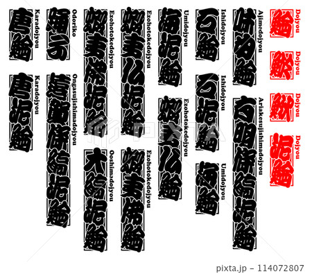 鰌 どじょう ラベル 千社札 ローマ字 1 114072807