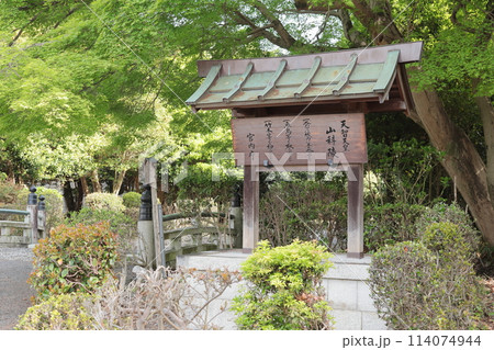京都 天智天皇山科陵 京都 天智天皇山科陵 114074944