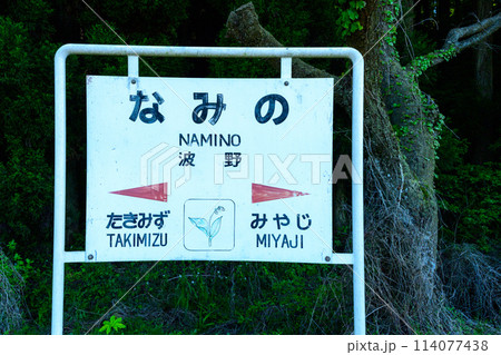 うららかな光芒に映える九州で一番高い高原の駅「波野駅」風景(阿蘇市波野) うららかな光芒に映える九州で一番高い高原の駅「波野駅」風景(阿蘇市波野) 114077438