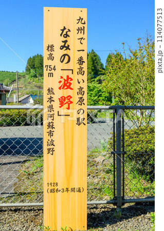 うららかな光芒に映える九州で一番高い高原の駅「波野駅」風景(阿蘇市波野) 114077513
