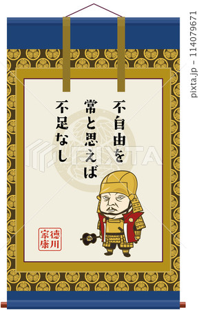 イラスト:戦国武将の掛軸 松平元康 イラスト:戦国武将の掛軸 松平元康 114079671