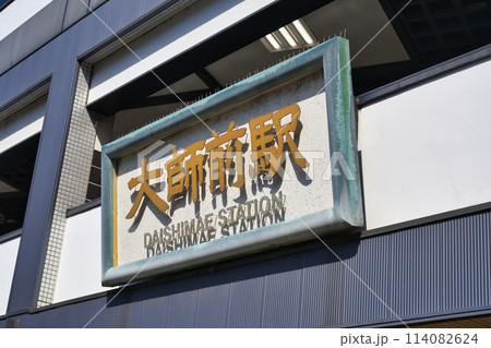 東武大師線 大師前駅(東京都足立区) 東武大師線 大師前駅(東京都足立区) 114082624