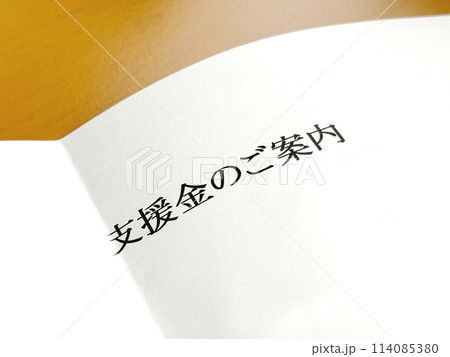 支援金のご案内 114085380
