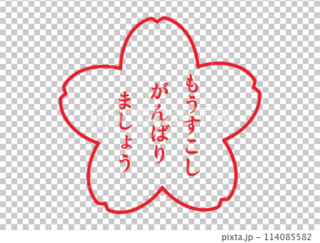 たいへんよくできました がんばりましょう 赤い桜の花びらのスタンプのイラスト 透過素材のイラスト素材 [114085582] - PIXTA