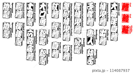 鱈 たら ラベル 千社札 英語 2 114087937
