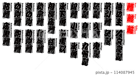 鱈 たら ラベル 千社札 ローマ字 1 114087945